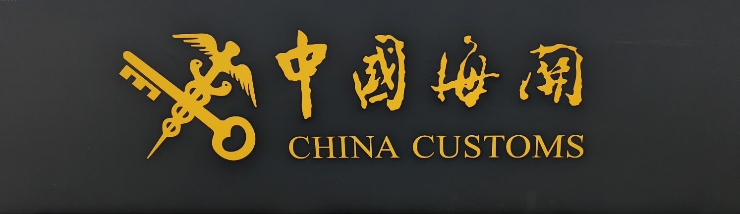 Hải quan Trung Quốc